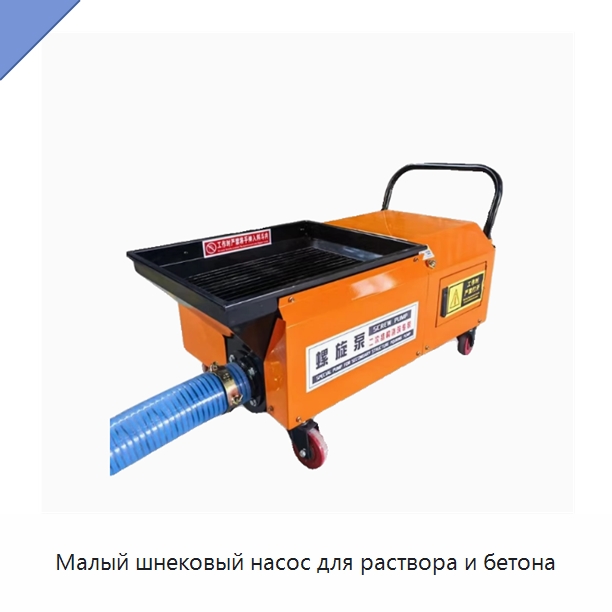 Малый шнековый насос для раствора и бетона — Оборудование для работы с бетоном