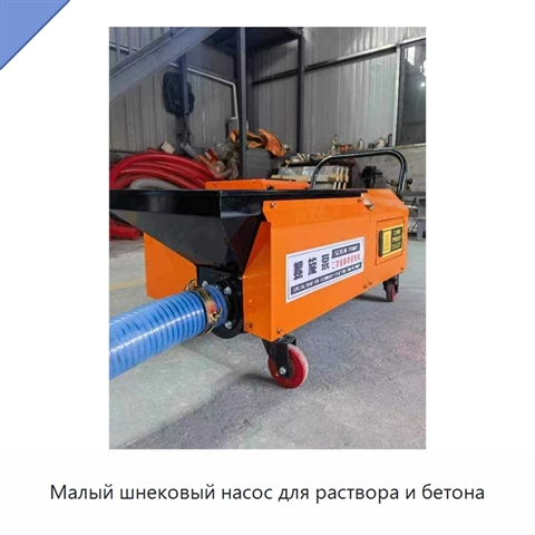 Малый шнековый насос для раствора и бетона
