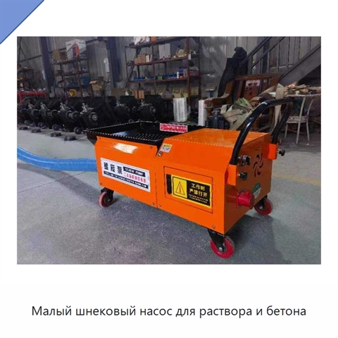 Малый шнековый насос для раствора и бетона