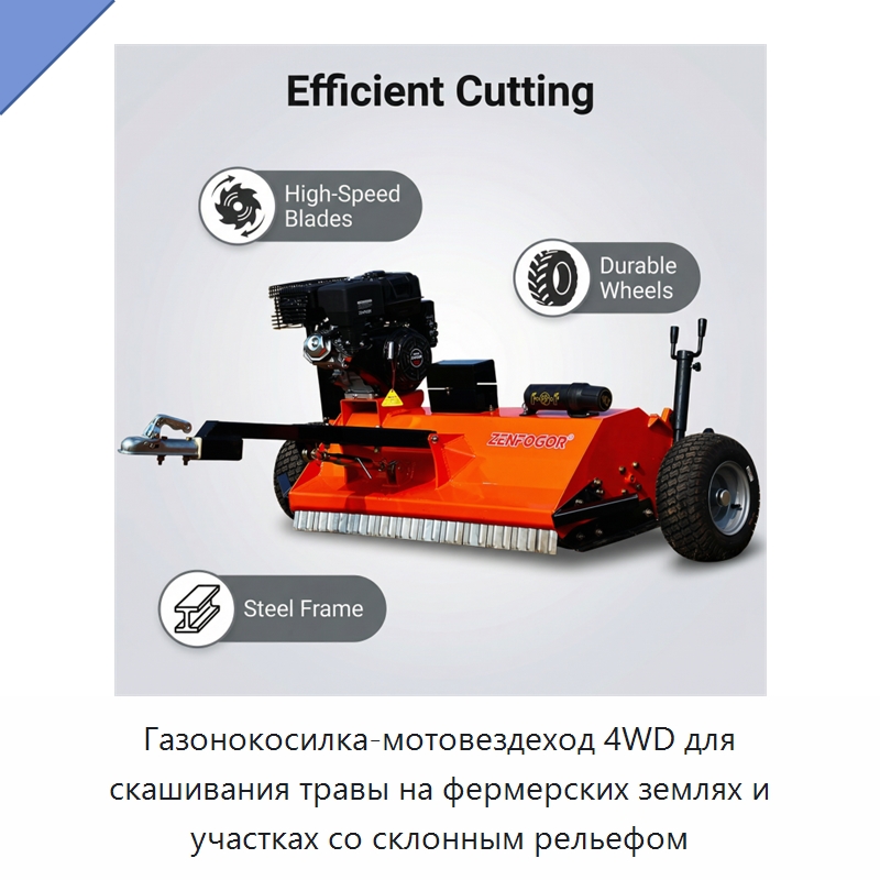 Газонокосилка-мотовездеход 4WD для скашивания травы на фермерских землях и участках со склонным рельефом — Сельскохозяйственные машины