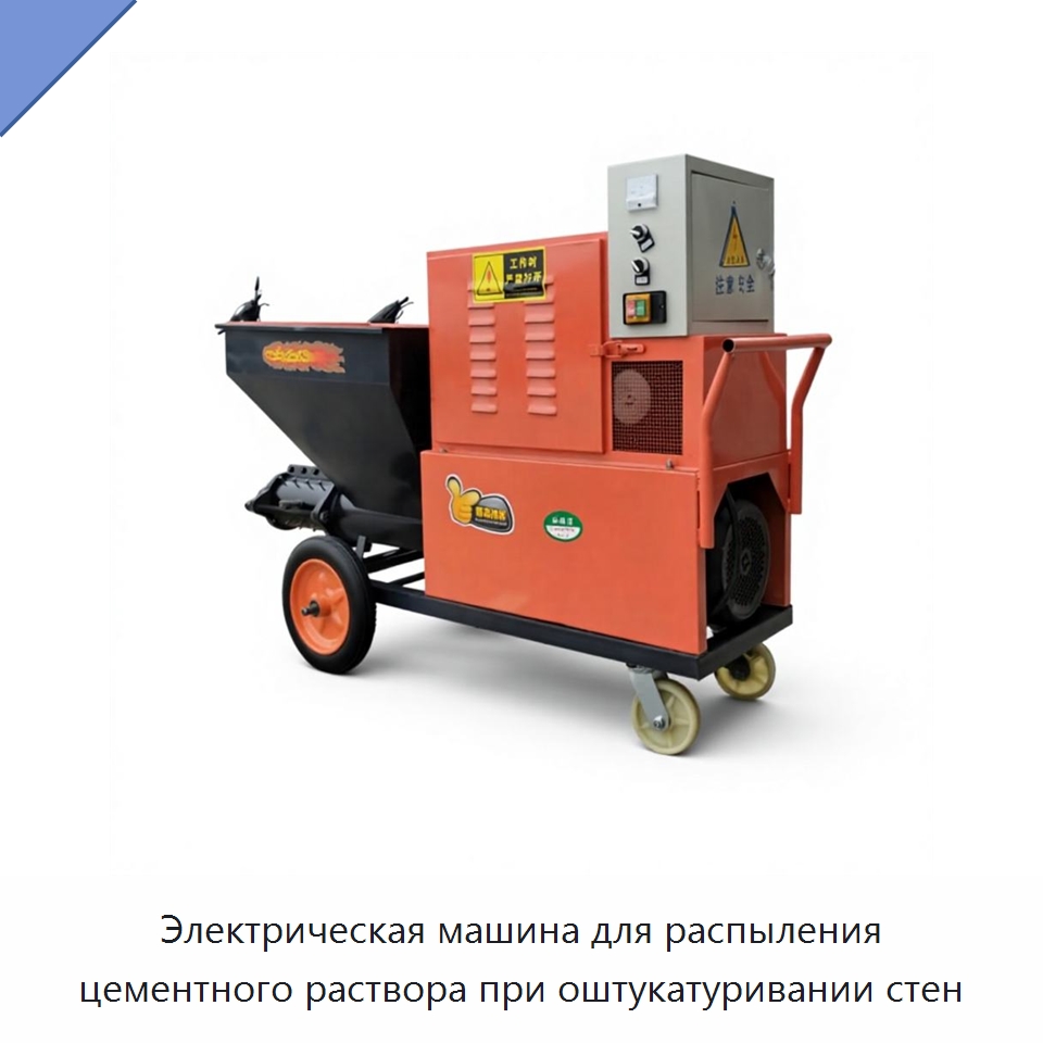 Электрическая машина для распыления цементного раствора при оштукатуривании стен — Штукатурные станции