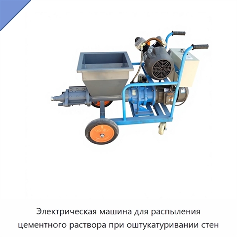Электрическая машина для распыления цементного раствора при оштукатуривании стен
