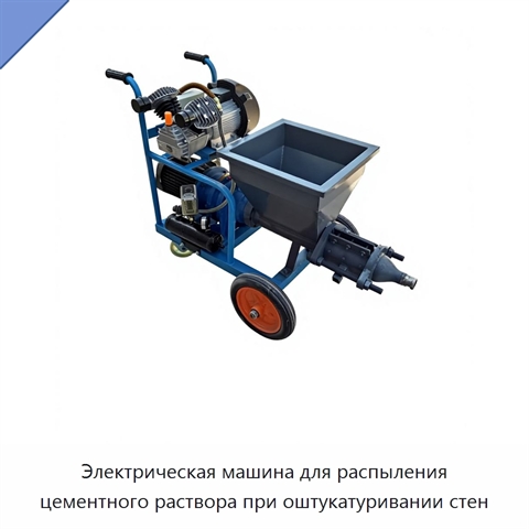 Электрическая машина для распыления цементного раствора при оштукатуривании стен