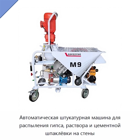Автоматическая штукатурная машина для распыления гипса, раствора и цементной шпаклёвки на стены