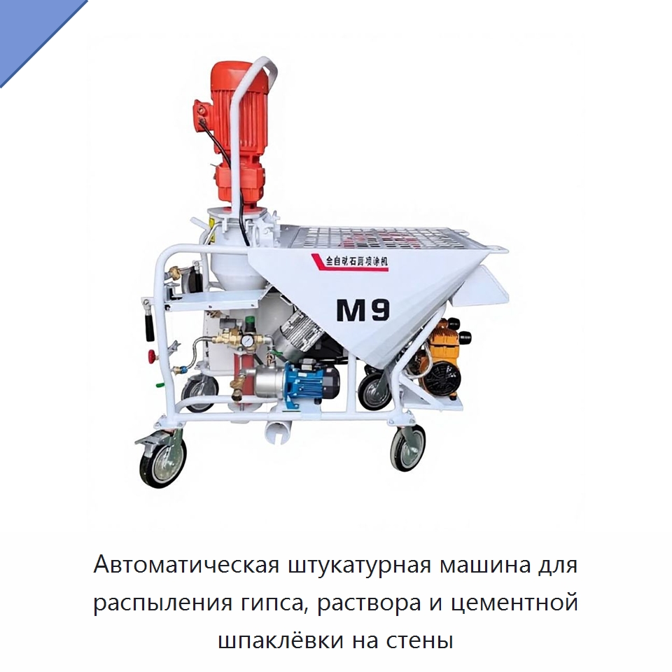 Автоматическая штукатурная машина для распыления гипса, раствора и цементной шпаклёвки на стены — Штукатурные станции