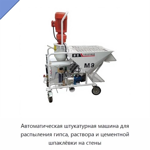Автоматическая штукатурная машина для распыления гипса, раствора и цементной шпаклёвки на стены