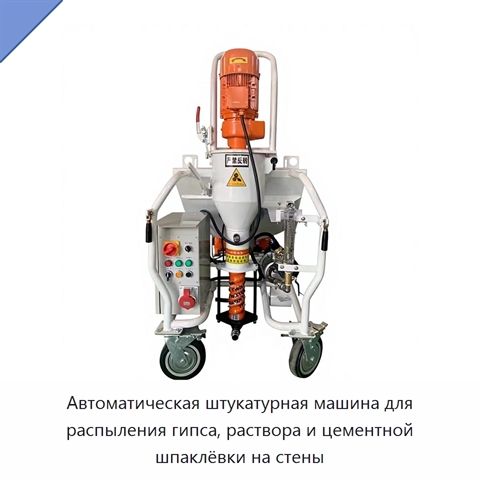 Автоматическая штукатурная машина для распыления гипса, раствора и цементной шпаклёвки на стены
