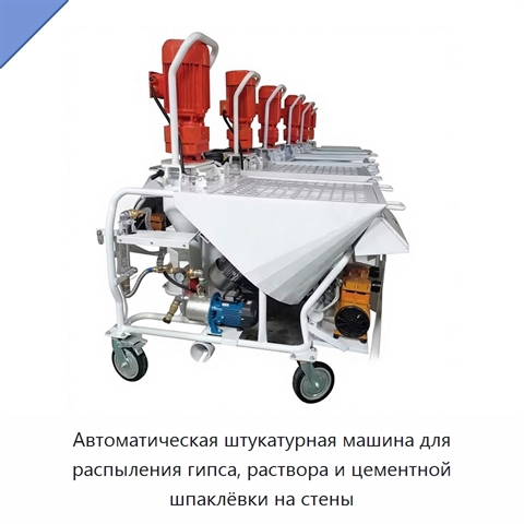 Автоматическая штукатурная машина для распыления гипса, раствора и цементной шпаклёвки на стены