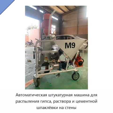 Автоматическая штукатурная машина для распыления гипса, раствора и цементной шпаклёвки на стены