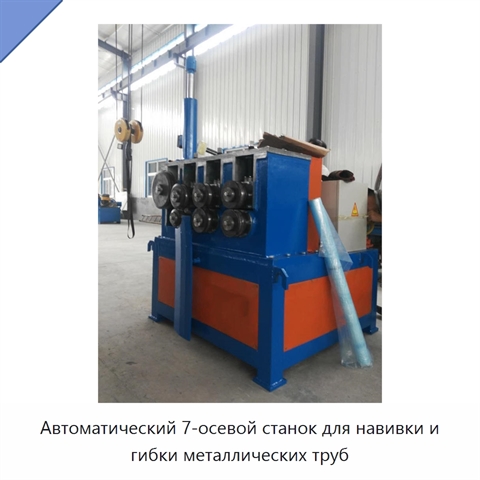 Автоматический 7-осевой станок для навивки и гибки металлических труб