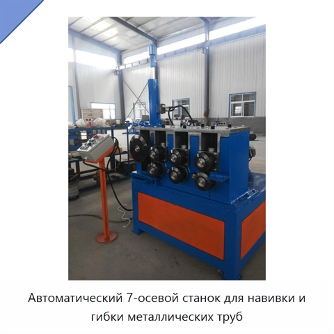 Автоматический 7-осевой станок для навивки и гибки металлических труб