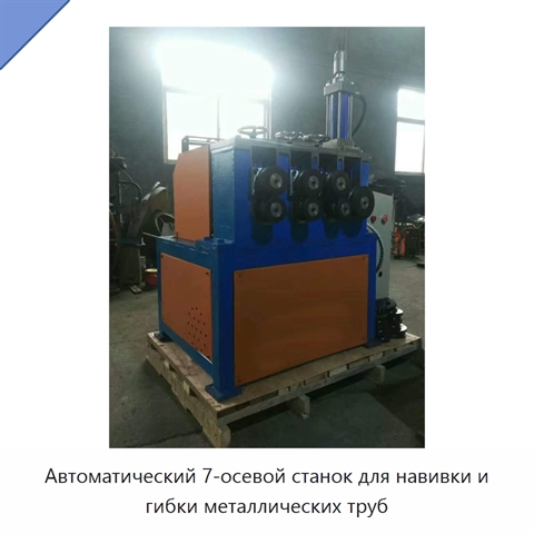 Автоматический 7-осевой станок для навивки и гибки металлических труб