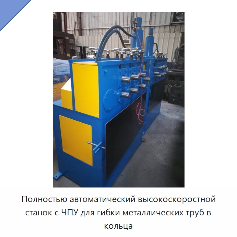 Полностью автоматический высокоскоростной станок с ЧПУ для гибки металлических труб в кольца — Оборудование для металлообработки и металлургии