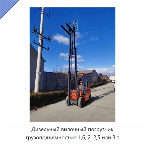 Дизельный вилочный погрузчик грузоподъёмностью 1,6, 2, 2,5 или 3 т