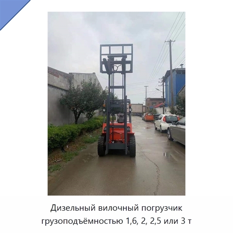 Дизельный вилочный погрузчик грузоподъёмностью 1,6, 2, 2,5 или 3 т