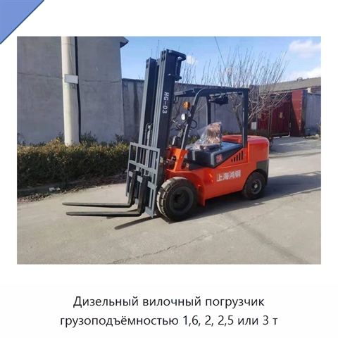 Дизельный вилочный погрузчик грузоподъёмностью 1,6, 2, 2,5 или 3 т