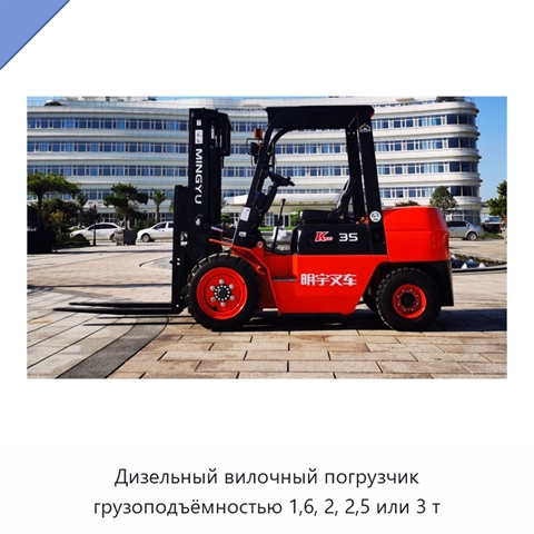 Дизельный вилочный погрузчик грузоподъёмностью 1,6, 2, 2,5 или 3 т
