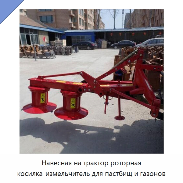 Навесная на трактор роторная косилка-измельчитель для пастбищ и газонов — Сельскохозяйственные машины