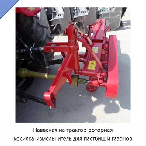 Навесная на трактор роторная косилка-измельчитель для пастбищ и газонов