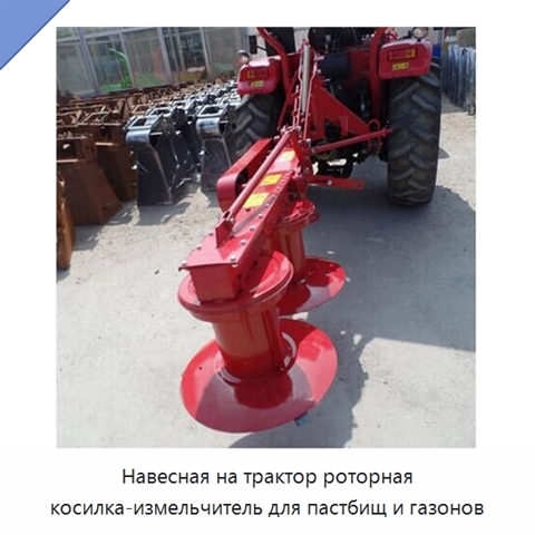 Навесная на трактор роторная косилка-измельчитель для пастбищ и газонов