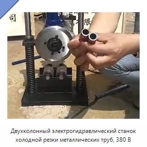 Двухколонный электрогидравлический станок холодной резки металлических труб, 380 В