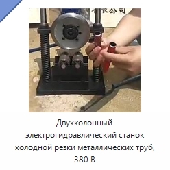 Двухколонный электрогидравлический станок холодной резки металлических труб, 380 В