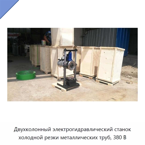 Двухколонный электрогидравлический станок холодной резки металлических труб, 380 В