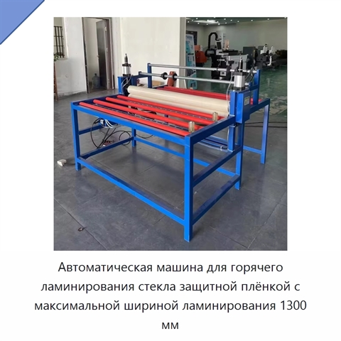 Автоматическая машина для горячего ламинирования стекла защитной плёнкой с максимальной шириной ламинирования 1300 мм