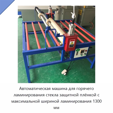 Автоматическая машина для горячего ламинирования стекла защитной плёнкой с максимальной шириной ламинирования 1300 мм
