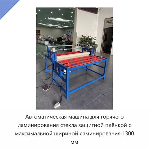 Автоматическая машина для горячего ламинирования стекла защитной плёнкой с максимальной шириной ламинирования 1300 мм