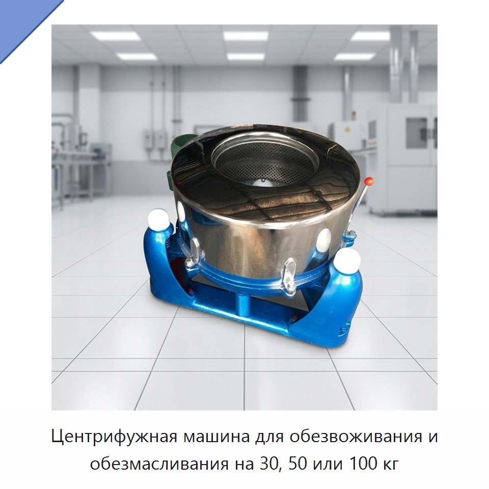 Центрифужная машина для обезвоживания и обезмасливания на 30, 50 или 100 кг — Промышленное оборудование