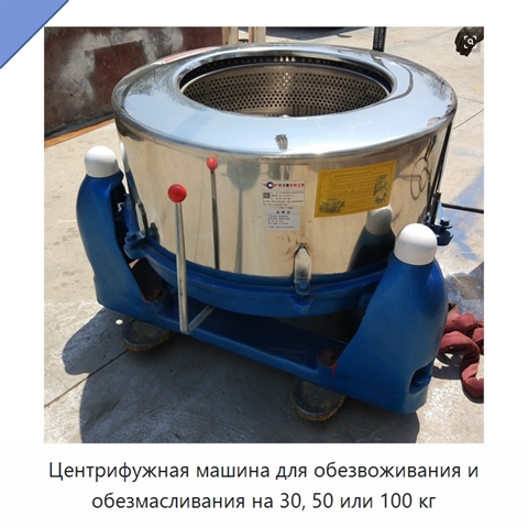 Центрифужная машина для обезвоживания и обезмасливания на 30, 50 или 100 кг