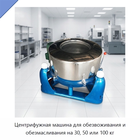 Центрифужная машина для обезвоживания и обезмасливания на 30, 50 или 100 кг