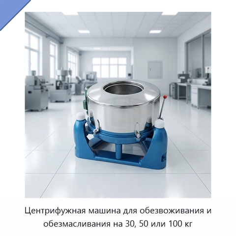 Центрифужная машина для обезвоживания и обезмасливания на 30, 50 или 100 кг