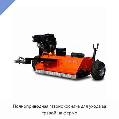 Полноприводная газонокосилка для ухода за травой на ферме