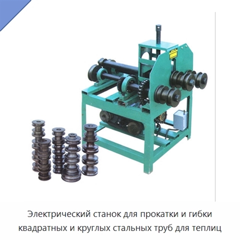 Электрический станок для прокатки и гибки квадратных и круглых стальных труб для теплиц