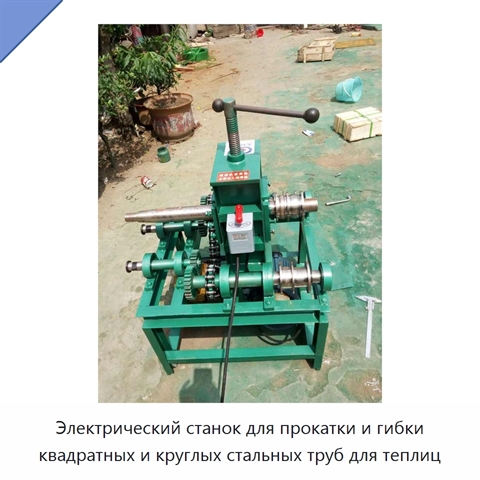 Электрический станок для прокатки и гибки квадратных и круглых стальных труб для теплиц