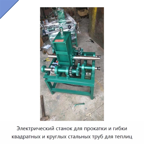 Электрический станок для прокатки и гибки квадратных и круглых стальных труб для теплиц