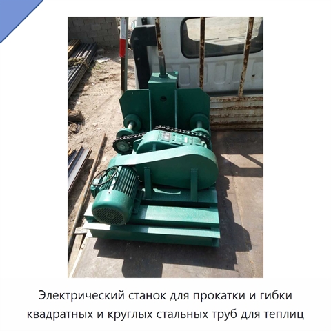 Электрический станок для прокатки и гибки квадратных и круглых стальных труб для теплиц