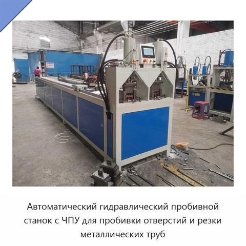 Автоматический гидравлический пробивной станок с ЧПУ для пробивки отверстий и резки металлических труб