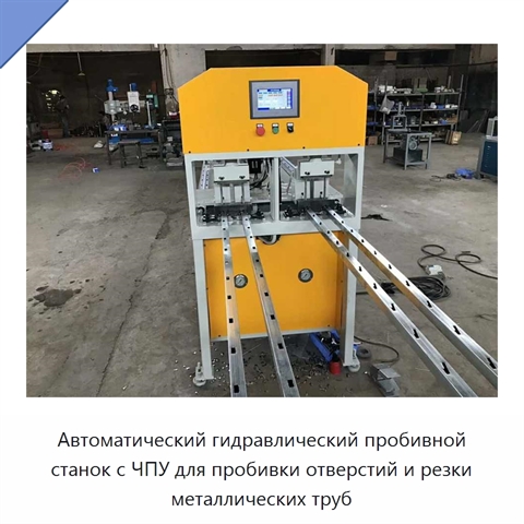 Автоматический гидравлический пробивной станок с ЧПУ для пробивки отверстий и резки металлических труб