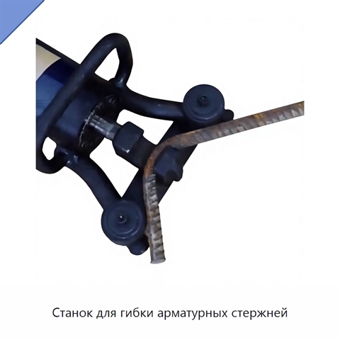 Станок для гибки арматурных стержней