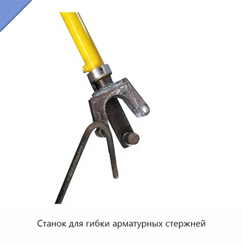 Станок для гибки арматурных стержней