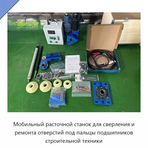 Мобильный расточной станок для сверления и ремонта отверстий под пальцы подшипников строительной техники