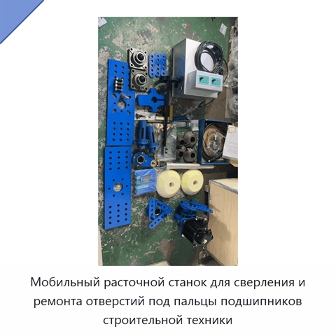 Мобильный расточной станок для сверления и ремонта отверстий под пальцы подшипников строительной техники