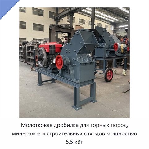 Молотковая дробилка для горных пород, минералов и строительных отходов мощностью 5,5 кВт