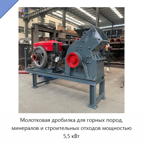 Молотковая дробилка для горных пород, минералов и строительных отходов мощностью 5,5 кВт
