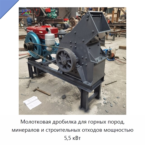 Молотковая дробилка для горных пород, минералов и строительных отходов мощностью 5,5 кВт