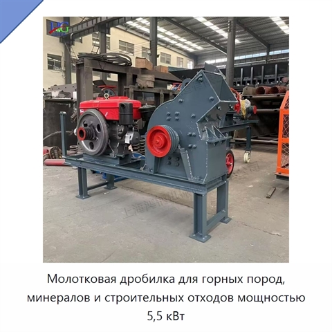 Молотковая дробилка для горных пород, минералов и строительных отходов мощностью 5,5 кВт