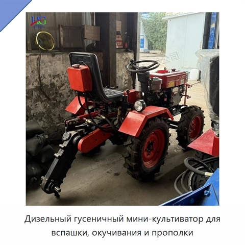 Дизельный гусеничный мини-культиватор для вспашки, окучивания и прополки